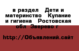  в раздел : Дети и материнство » Купание и гигиена . Ростовская обл.,Зверево г.